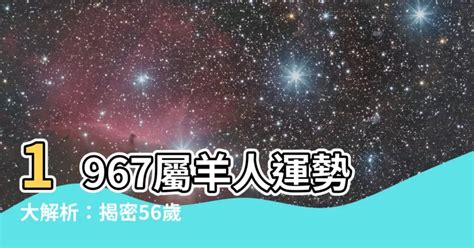 1967屬羊永久幸運色|1967年出生属羊人的终生幸运色介绍！命运解析大全！